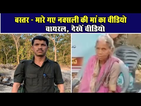 बस्तर - मारे गए नक्सली की मां का वीडियो वायरल, देखें वीडियोChhattisgarh Xpress News