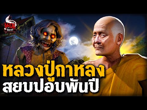 หลวงปู่กาหลง ปราบปอบพันปี | หลอนไดอารี่