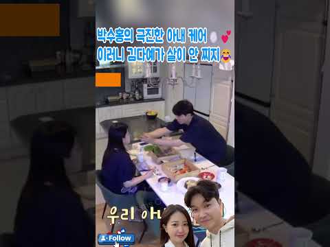 박수홍의 극진한 아내 케어🍽️💕이러니 김다예가 살이 안 찌지😂#박수홍#김다예#박재이#박수홍가족#육아#박수홍부부#박수홍고양이