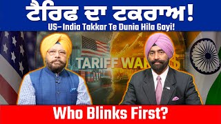 India–US Tariff Clash: ਟੈਰਿਫ ਦਾ ਟਕਰਾਅ! | Who Blinks First?