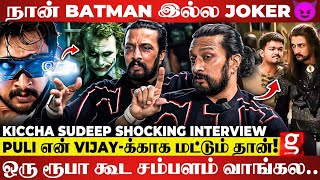 Kiccha Sudeep Open Talk🔥Villain-ஆ நடிச்சா Fans திட்றாங்க😡மத்த Hero's கிட்ட நான் ஏன் அடி  வாங்கணும்?