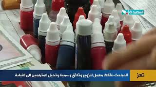 المباحث في تعز  تفكك معمل لتزوير وثائق رسمية وتحيل المتهمين الى النيابة