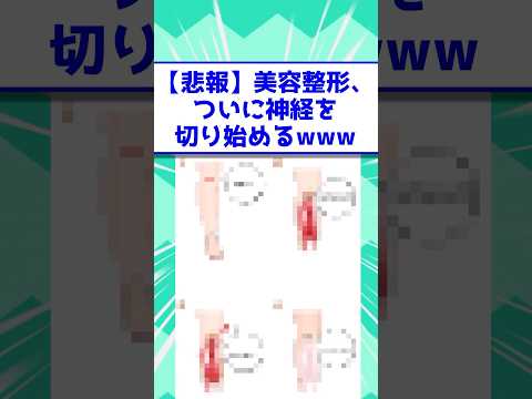 【悲報】美容整形、ついに神経を切り始めるwww #2ch #2ch面白いスレ