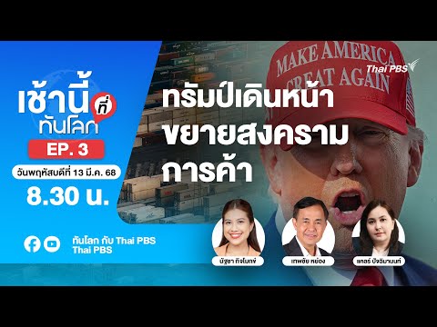 EP.3 ทรัมป์เดินหน้าขยายสงครามการค้า