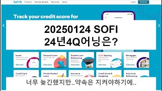 20250124 SOFI 24년4Q 어닝은?너무늦었지만..약속은 약속이니까요..죄송합니다.