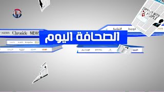 الصحافة اليوم | اعتقالات حوثية لصحفيين انتقدوا نكبة 21 سبتمبر 23-09-2025