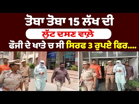 ਤੋਬਾ ਤੋਬਾ 15 ਲੱਖ ਦੀ ਲੁੱਟ ਦਸਣ ਵਾਲ਼ੇ ਫੌਜੀ ਦੇ ਖਾਤੇ ਚ ਸੀ ਸਿਰਫ 3 ਰੁਪਏ ਫਿਰ....|| Punjab News