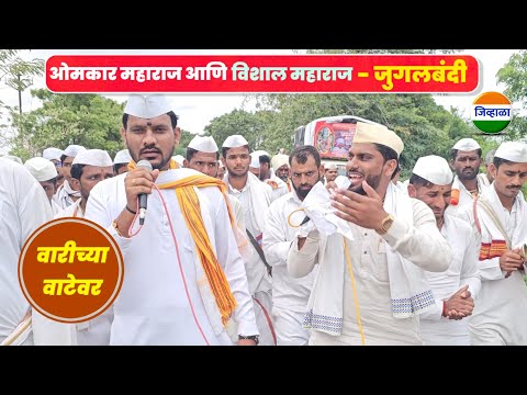 जबरदस्त माहोल... विशाल महाराज खोले आणि ओमकार जगताप| मुक्ताबाई पालखी सोहळा| जिव्हाळा