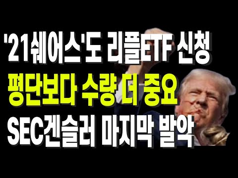 '21쉐어스'도 리플ETF 신청 평단보다 수량 더 중요 SEC겐슬러 마지막 발악