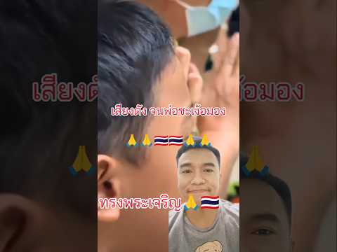เสียงดังจนพ่อชะเง้อมอง🇹🇭🇹🇭🙏🙏#ทรงพระเจริญ #เด็กน้อยร้องทรงพระเจริญ