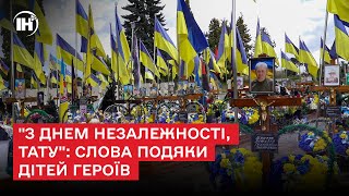 "З Днем Незалежності, тату": слова подяки дітей героїв