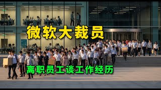 在微软里面工作是一种什么体验？他们会加班吗？是不是真的没有人情味？