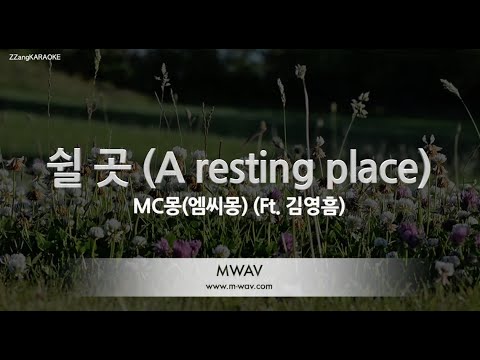 [짱가라오케/노래방] MC몽(엠씨몽)-쉴 곳 (A resting place) (Ft. 김영흠) [ZZang KARAOKE]