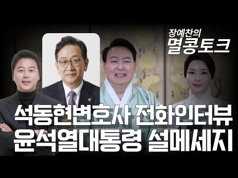 [LIVE 멸콩토크] 석동현변호사 단독 전화인터뷰