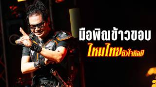 มือพิณข้าวขอบ I แพ้รบสนามรัก I Star Home Don - ไหมไทย หัวใจศิลป์ (Live at โฟล์คพระนคร อุดรธานี)