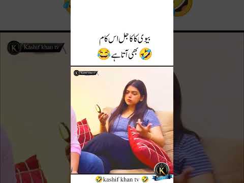 biwi ka Kajalfunnycouple#crazycouple#pagalpanticouple#mastiwalapyar#couplegoals#funny #comedy#love😂😜