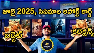 జూలై 2025, సినిమాల  బడ్జెట్ /కలెక్షన్స్ /రిపోర్ట్ కార్డ్ | July 2025 telugu movie collections #video