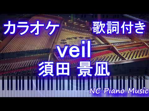 【カラオケガイドなし】veil / 須田 景凪(TVアニメ「炎炎ノ消防隊」エンディング主題歌)【歌詞付きフル full】