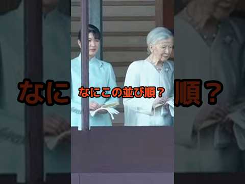 新年一般参賀で起きた不可解な並び順 なぜ美智子さまの隣に敬宮さまがいたのか?