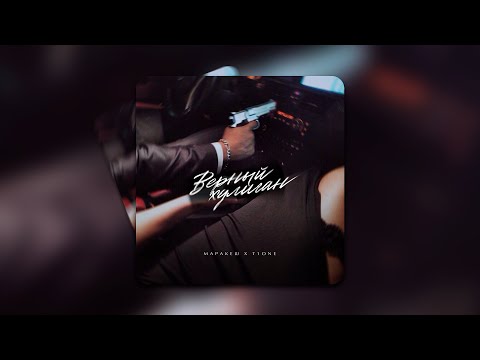 МАРАКЕШ, T1ONE - ВЕРНЫЙ ХУЛИГАН (ПРЕМЬЕРА ТРЕКА)