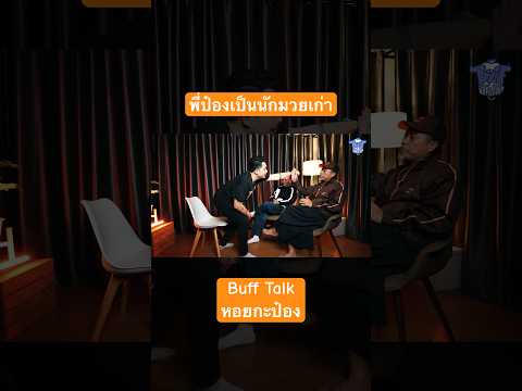 พี่ป๋องเป็นนักมวยเก่า? #bufftalk