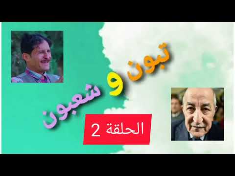 تبون و شعبون، الحلقة الثانية (2)