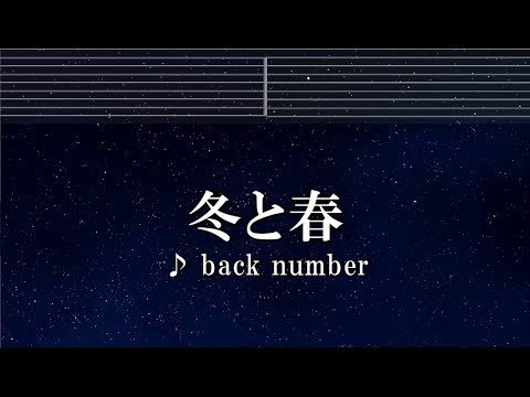 練習用カラオケ♬ 冬と春 – back number 【ガイドメロディ付】 インスト, BGM, 歌詞