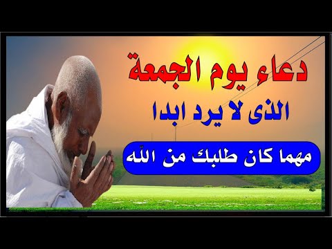 اعظم دعاء في يوم الجمعة 💚ردده الان تصب عليك الارزاق  صبا صبا سا رعوا بالدعاء فابواب السماء  مفتوحة