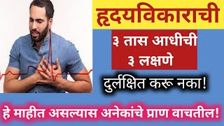हृदयविकार झटक्याची ३ तास आधीची ३ लक्षणे दुर्लक्षित करू नका,STR लक्षात ठेवा