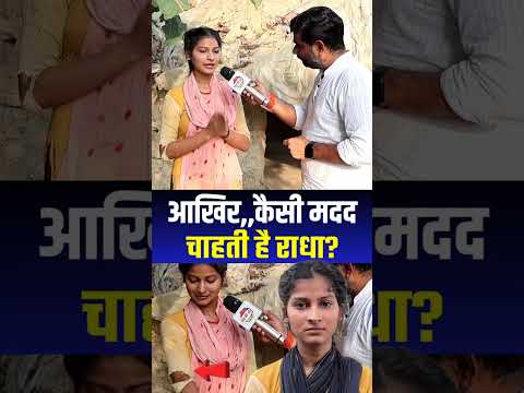 आखिर कैसी मदद चाहती है राधा!