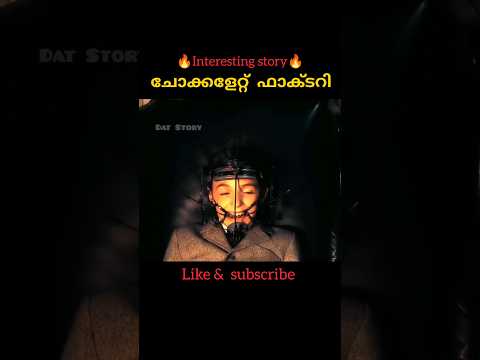 ചോക്കളേറ്റ് ഫാക്ടറി l Malayalam voiceover l #shorts #shortvideo #short #youtube #youtubeshorts #feed