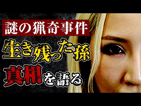 【謎の猟奇事件】生き残った孫がすべてを語る【育ての親が５人を○した】