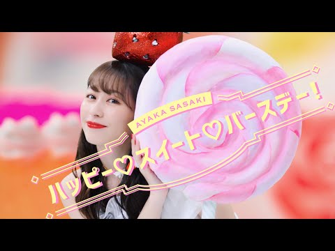 佐々木彩夏「ハッピー♡スイート♡バースデー!」MUSIC VIDEO