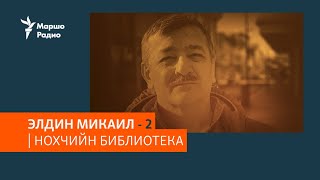 Элдин Микаил | НОХЧИЙН БИБЛИОТЕКА #46