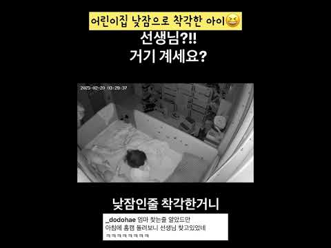 어린이집 낮잠으로 착각한 아이😆 👉저작by(인스타): @_dodohae  (저작동의/불펌금지)