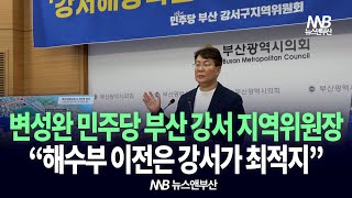 변성완 민주당 부산 강서 지역위원장, “해수부 이전은 강서가 최적지”