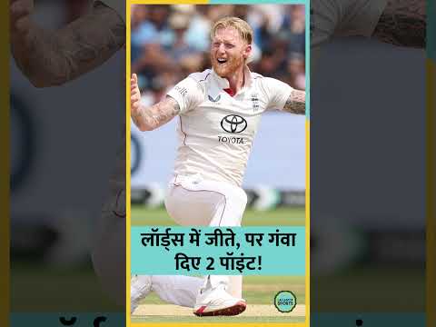 Lord's Test में जीत के बाद बावजूद कैसे Ben Stokes ने कटवाए इंग्लैंड के दो WTC पॉइंट्स?| #shorts