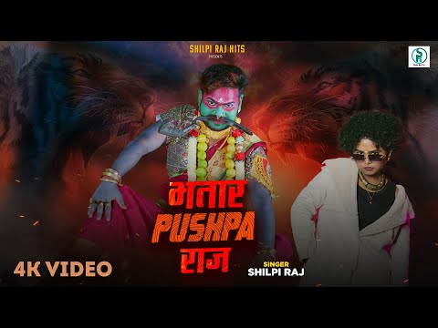 #video - भतार Spushpa राज - #Shilpi Raj - Bhatar Pushpa Raj - Bhojpuri Video Song 2025