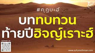 คุฏบะฮ์ - บททบทวนท้ายปีฮิจญ์เราะฮ์ - ซุฟอัม อุษมาน