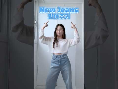 댓글에 있는 동작들로 만든 New Jeans 안무