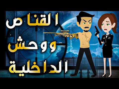 القناص ووحش الداخلية