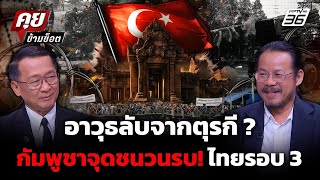 ทรงฤทธิ์ แฉ! กัมพูชาทุ่มพันล้าน ซื้ออาวุธจากตุรกี เตรียมเปิดศึกไทยรอบใหม่ ? | คุยข้ามช็อต 25 มี.ค.69