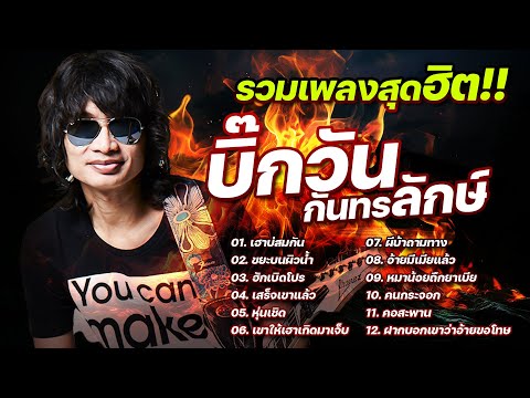 รวมเพลงสุดฮิต!! บิ๊กวัน กันทรลักษ์