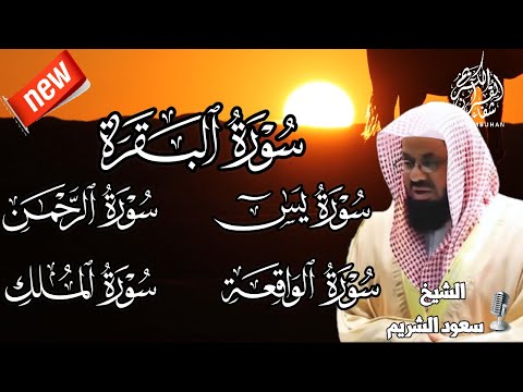 الشيخ سعود الشريم البقرة، يس، الرحمن، الواقعة والملك Al-Baqarah|yaisn|Ar-Rahmane|Al-Waqeah|Al-Mulk