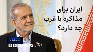 پزشکیان در راه نیویورک؛ ایران برای مذاکره با غرب چه دارد؟ شصت دقیقه ۳۱ شهریور