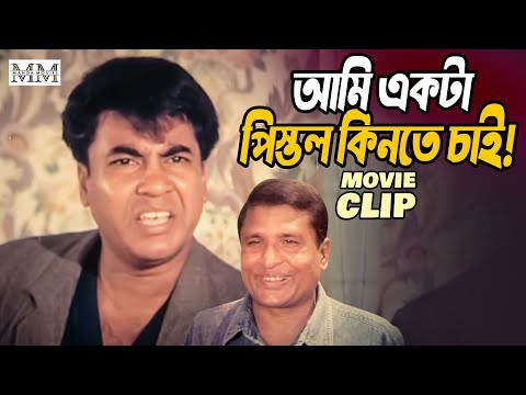 টাকা জোগাড় কইরা একটা পি*স্তল কিনবো | Manna | Dipjol | Dhor MOvie Clip @mahoamovies