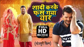 #SHAADI KAR KE PHAS GAYA YAAR I #शादी कर के फस गया यार I #khesari lal - SUPERHIT BHOJPURI MOVIE 2025