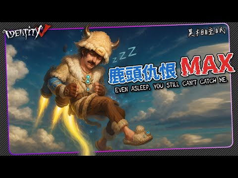 【第五人格：飛行家|異相睡眠】🎭鹿頭仇恨值MAX!【歐拉】Identity V