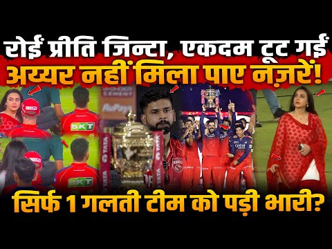 RCBvsPBKS: रोईं Preity Zinta टूट गईं, Shreyas Iyer नहीं मिला पाए नज़रें! 1 गलती टीम को पड़ी भारी?