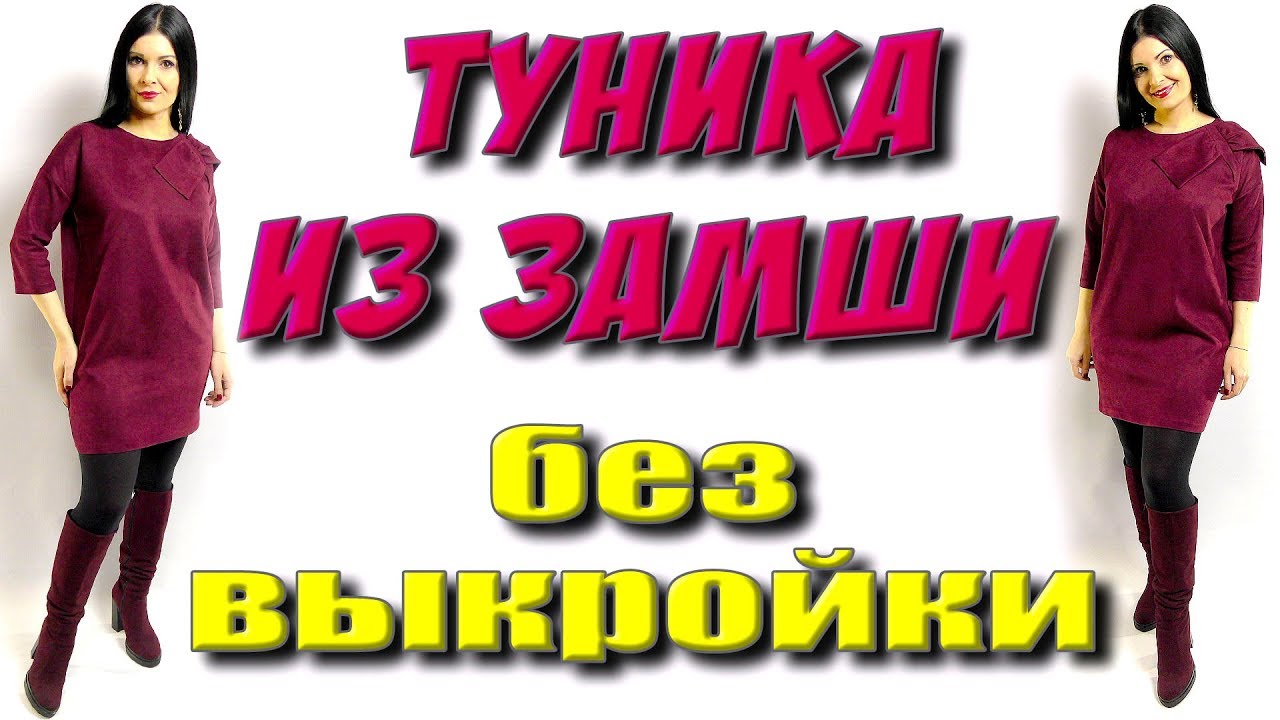 Как сшить платье-тунику из замши? Платье которое стройнит своими руками